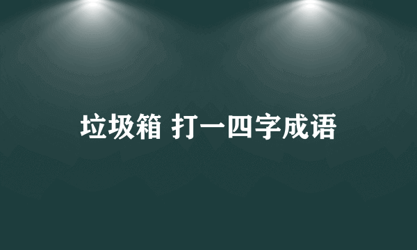 垃圾箱 打一四字成语