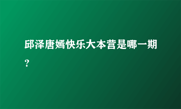 邱泽唐嫣快乐大本营是哪一期？