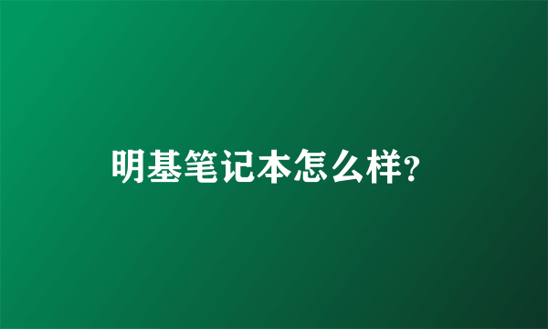 明基笔记本怎么样？