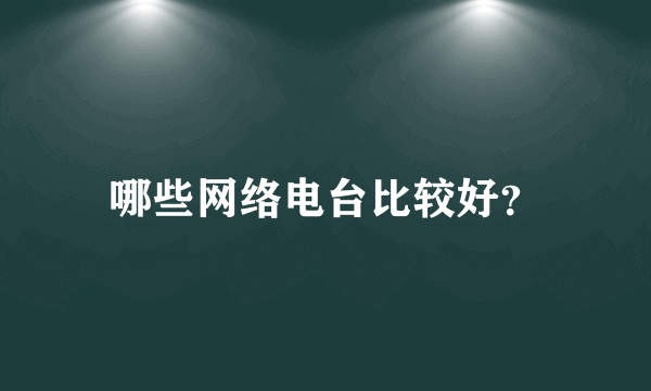 哪些网络电台比较好？