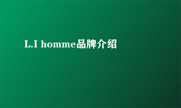 L.I homme品牌介绍