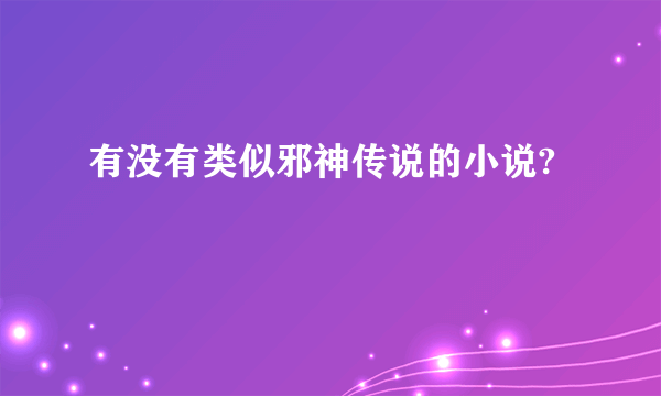 有没有类似邪神传说的小说?