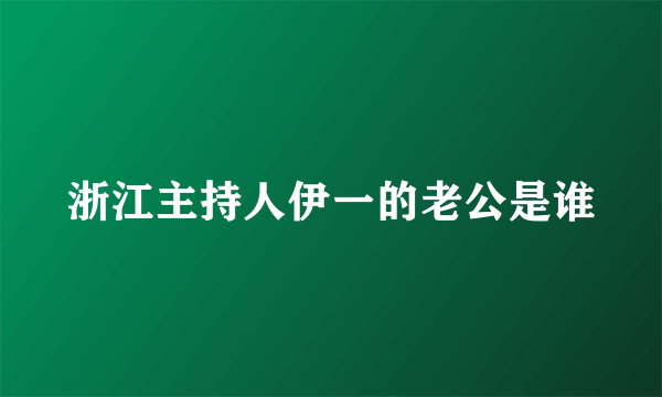 浙江主持人伊一的老公是谁