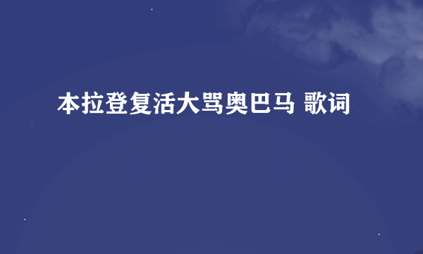 本拉登复活大骂奥巴马 歌词