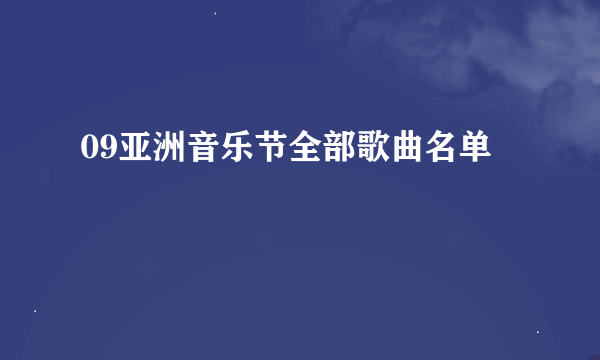 09亚洲音乐节全部歌曲名单