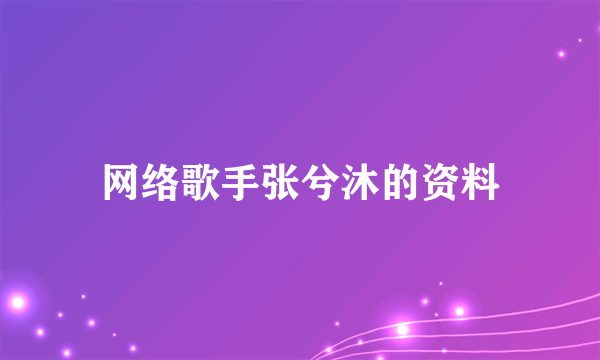 网络歌手张兮沐的资料