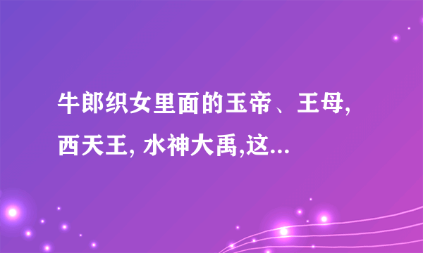 牛郎织女里面的玉帝、王母, 西天王, 水神大禹,这几个神仙中谁的法力更强?