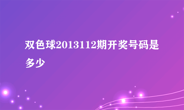 双色球2013112期开奖号码是多少