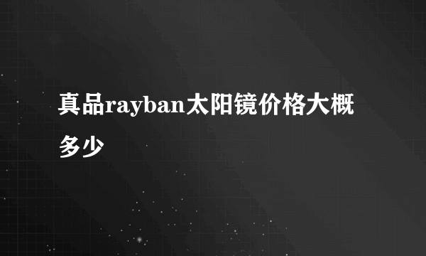 真品rayban太阳镜价格大概多少