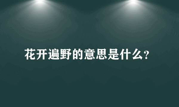 花开遍野的意思是什么？