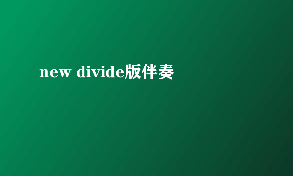 new divide版伴奏