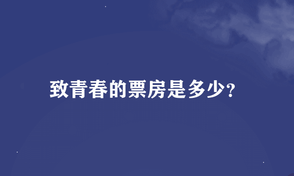 致青春的票房是多少？