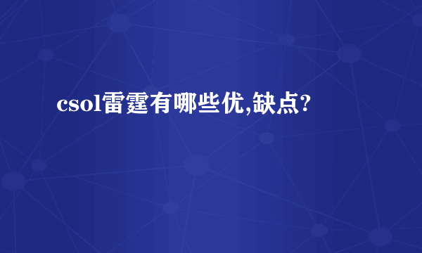 csol雷霆有哪些优,缺点?