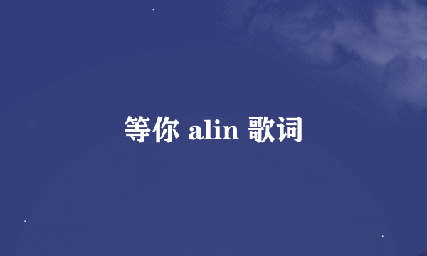 等你 alin 歌词