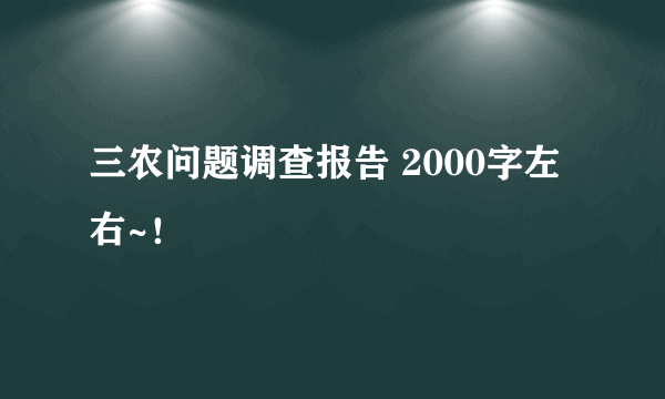 三农问题调查报告 2000字左右~！