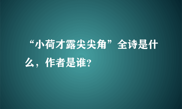 “小荷才露尖尖角”全诗是什么，作者是谁？