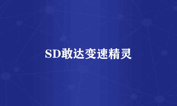 SD敢达变速精灵