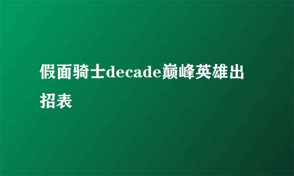 假面骑士decade巅峰英雄出招表