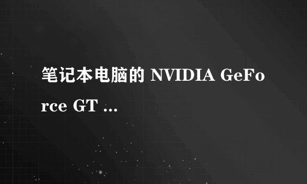 笔记本电脑的 NVIDIA GeForce GT 425M 显卡怎么样？