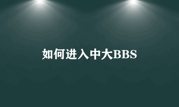 如何进入中大BBS