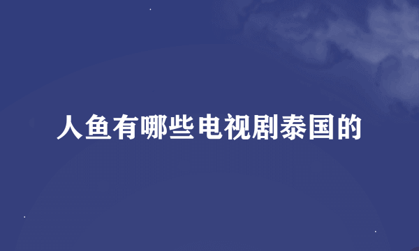 人鱼有哪些电视剧泰国的