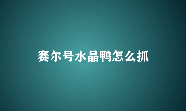 赛尔号水晶鸭怎么抓