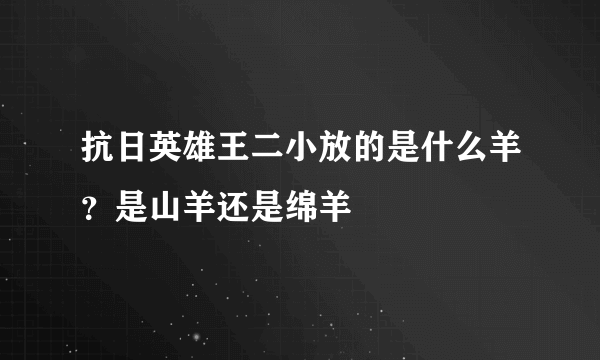 抗日英雄王二小放的是什么羊？是山羊还是绵羊