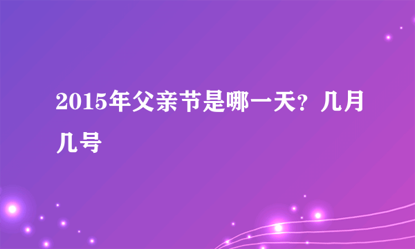 2015年父亲节是哪一天？几月几号