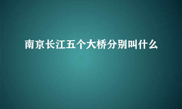 南京长江五个大桥分别叫什么