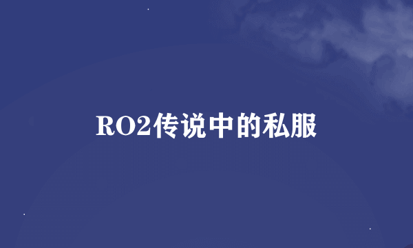 RO2传说中的私服