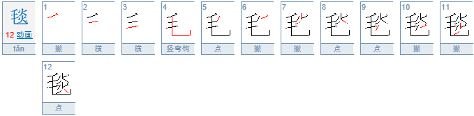 毯的形近字