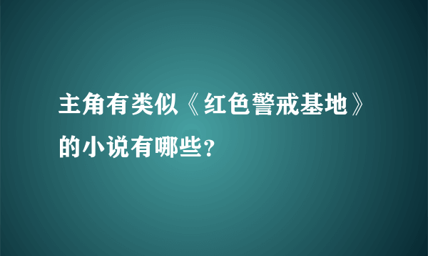 主角有类似《红色警戒基地》的小说有哪些？