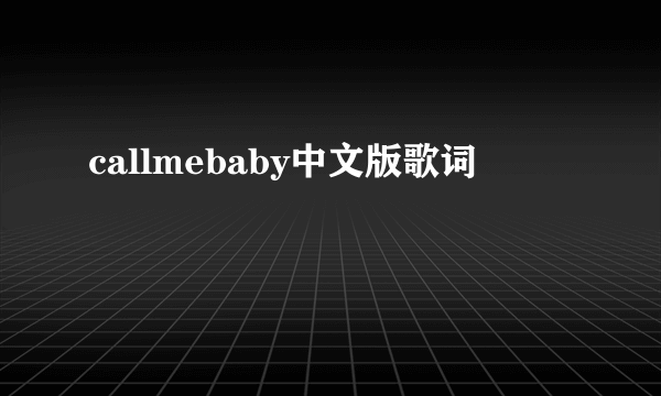 callmebaby中文版歌词