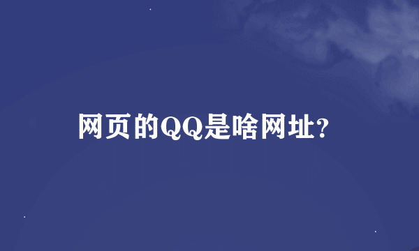 网页的QQ是啥网址？