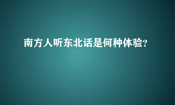 南方人听东北话是何种体验？