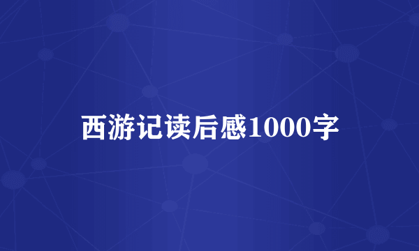 西游记读后感1000字