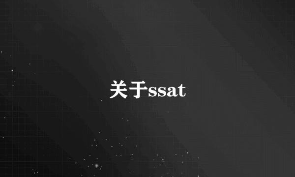 关于ssat