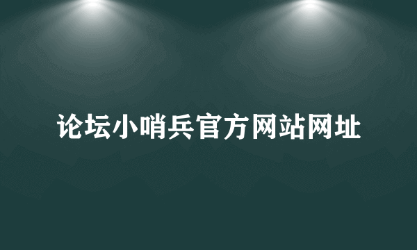 论坛小哨兵官方网站网址