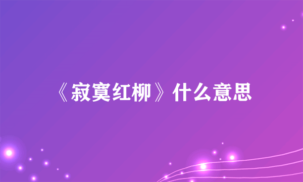 《寂寞红柳》什么意思