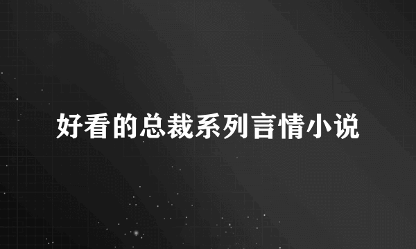 好看的总裁系列言情小说