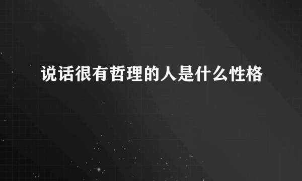 说话很有哲理的人是什么性格