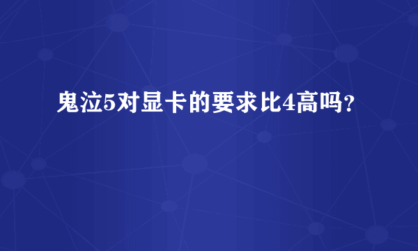 鬼泣5对显卡的要求比4高吗？