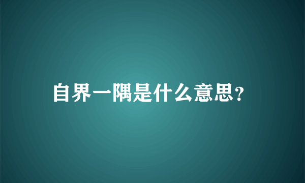 自界一隅是什么意思？