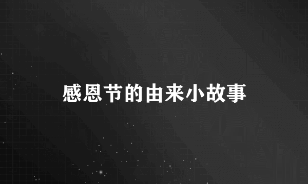 感恩节的由来小故事