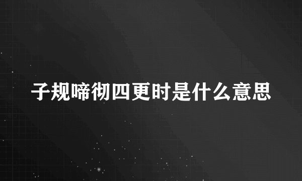 子规啼彻四更时是什么意思