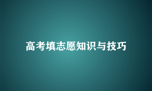 高考填志愿知识与技巧