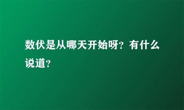 数伏是从哪天开始呀？有什么说道？