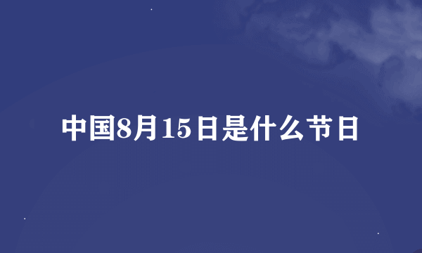 中国8月15日是什么节日