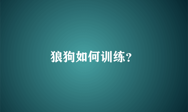 狼狗如何训练？