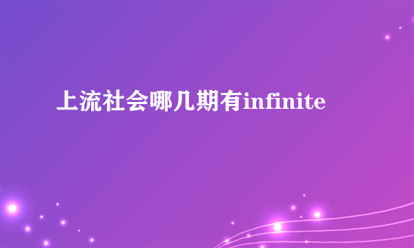 上流社会哪几期有infinite